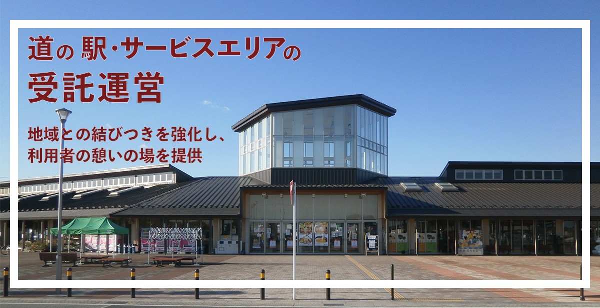 道の駅・サービスエリアの 受託運営